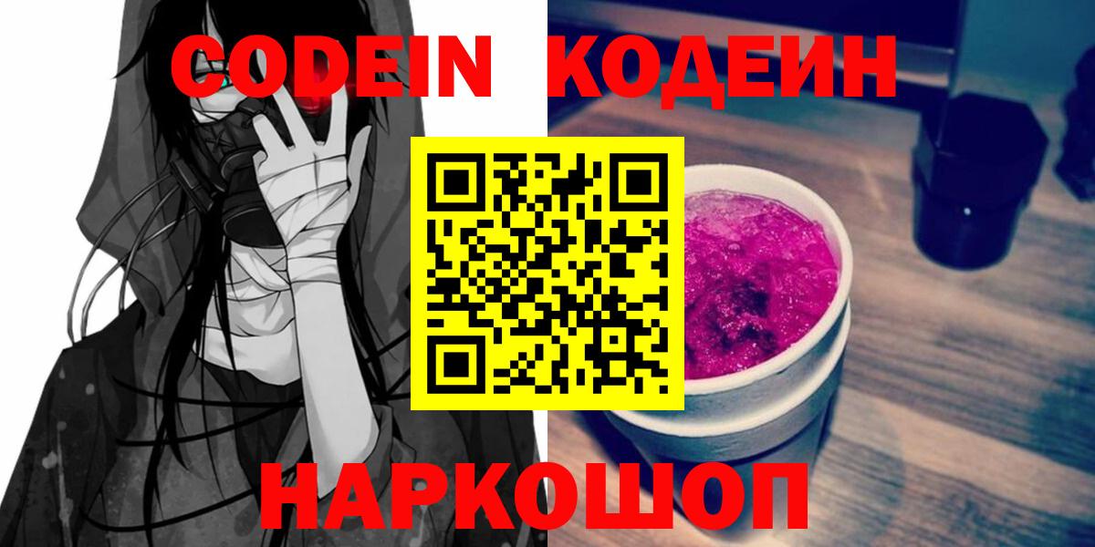 Кодеиновый сироп Lean Purple Drank  Вход с VPN  Выкса 